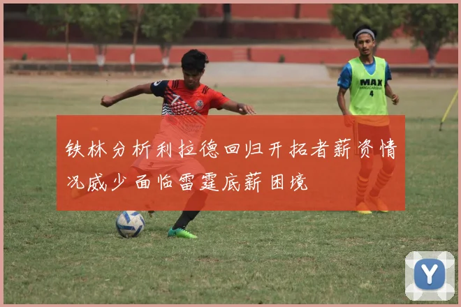 铁林分析利拉德回归开拓者薪资情况威少面临雷霆底薪困境