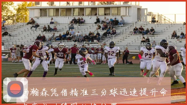 杨瀚森凭借精准三分球迅速提升命中率成功稳固轮换位置