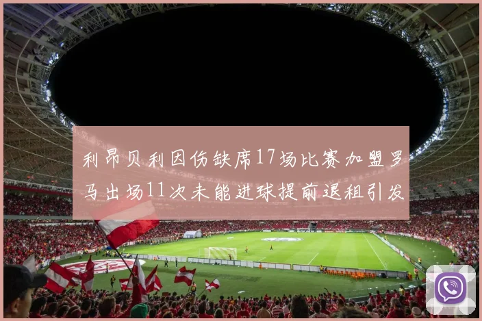 利昂贝利因伤缺席17场比赛加盟罗马出场11次未能进球提前退租引发关注
