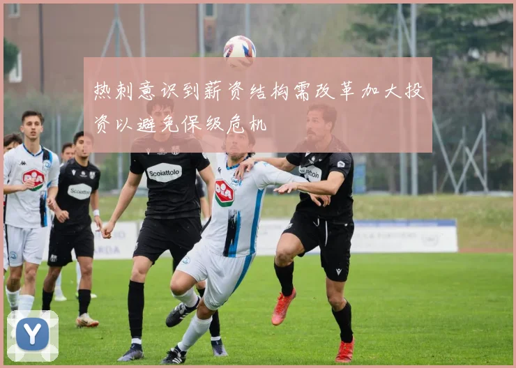 热刺意识到薪资结构需改革加大投资以避免保级危机